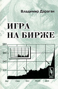 Игра на бирже, Владимир Дараган