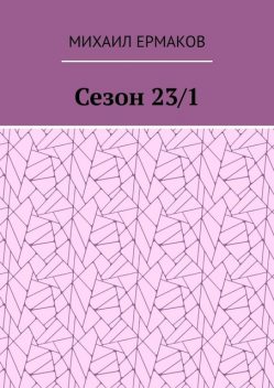 Сезон 23/1, Михаил Ермаков