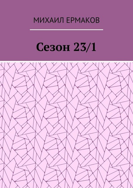 Сезон 23/1, Михаил Ермаков