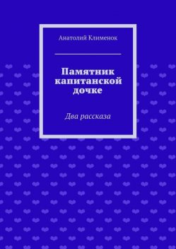 Памятник капитанской дочке, Анатолий Клименок