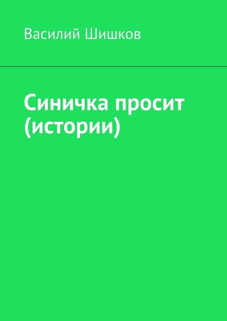 Синичка просит (истории), Василий Шишков