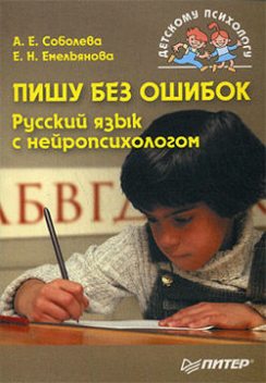 Пишу без ошибок. Русский язык с нейропсихологом, Александра Соболева, Екатерина Емельянова