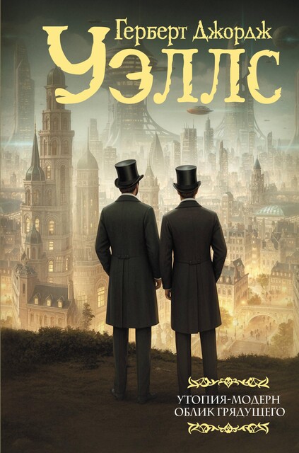 Утопия-модерн. Облик грядущего, Герберт Уэллс
