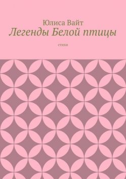 Легенды Белой птицы, Юлиса Вайт