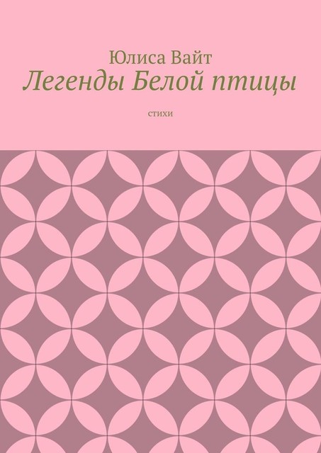 Легенды Белой птицы, Юлиса Вайт