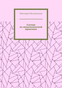 Случаи из педагогической практики, Виктория Музалевская