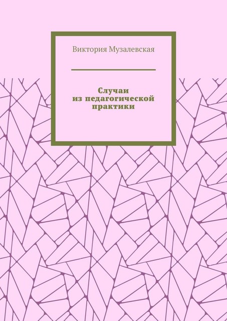 Случаи из педагогической практики, Виктория Музалевская