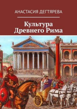 Культура Древнего Рима, Анастасия Дегтярева