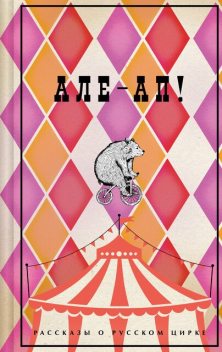 Але-ап! Рассказы о русском цирке, Александр Куприн, Наталья Дурова