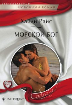 Морской бог, Хайди Райс