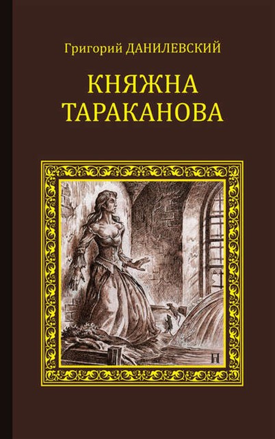 Княжна Тараканова (сборник), Григорий Данилевский