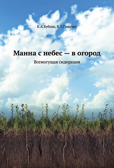 Манна с небес — в огород. Всемогущая сидерация, Борис Бублик, Виталий Гридчин