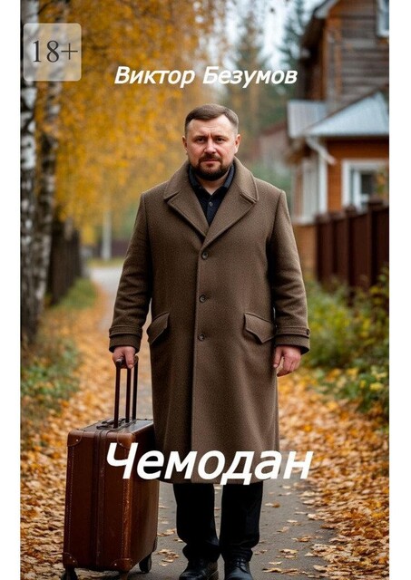 Чемодан, Viktor Bezumov