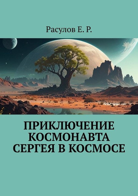 Приключение Космонавта Сергея в Космосе, Е.Р. Расулов