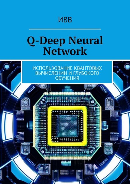 Q-Deep Neural Network. Использование квантовых вычислений и глубокого обучения, ИВВ