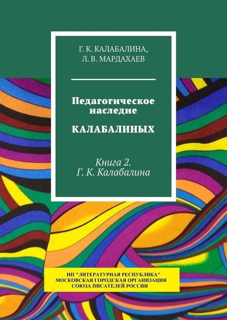 Педагогическое наследие Калабалиных. Книга 2. Г. К. Калабалина, Л.В. Мардахаев, Г.К. Калабалина