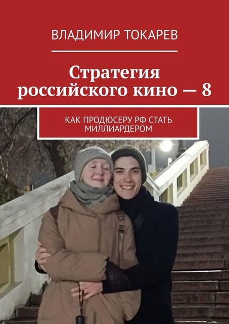 Стратегия российского кино — 8. Как продюсеру РФ стать миллиардером, Владимир Токарев