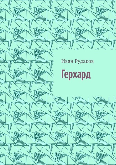 Герхард, Иван Рудаков