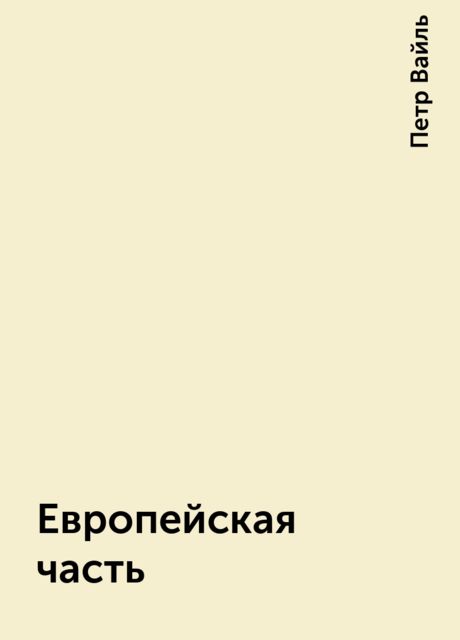 Европейская часть, Петр Вайль