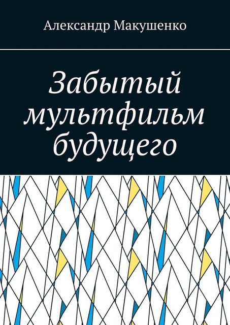 Забытый мультфильм будущего, Александр Макушенко