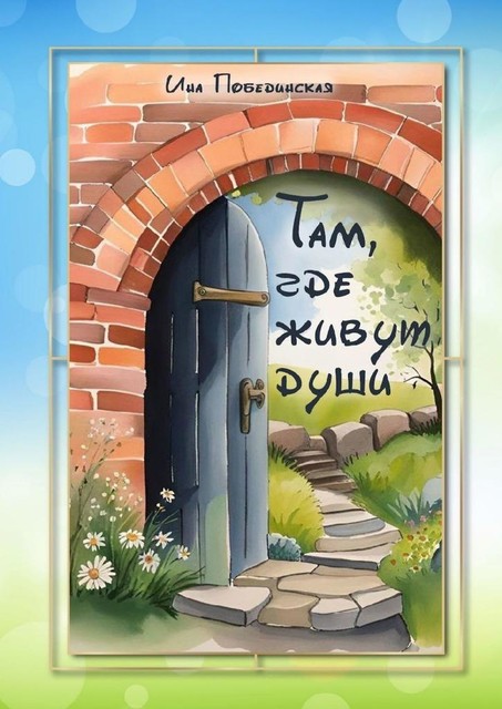 Там, где живут души, Ина Побединская