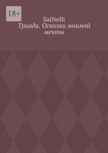 Триада. Осколки мнимой мечты, Sai Nelli