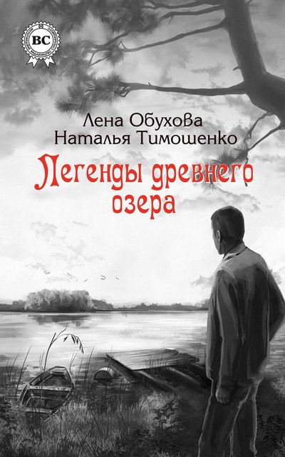 Легенды древнего озера, Наталья Тимошенко
