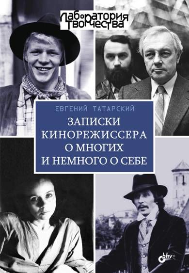 Записки кинорежиссера о многих и немного о себе, Евгений Татарский
