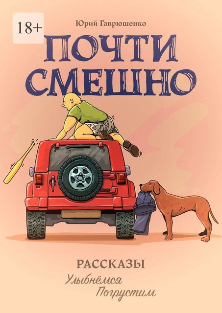 Почти смешно, Юрий Гаврюшенко