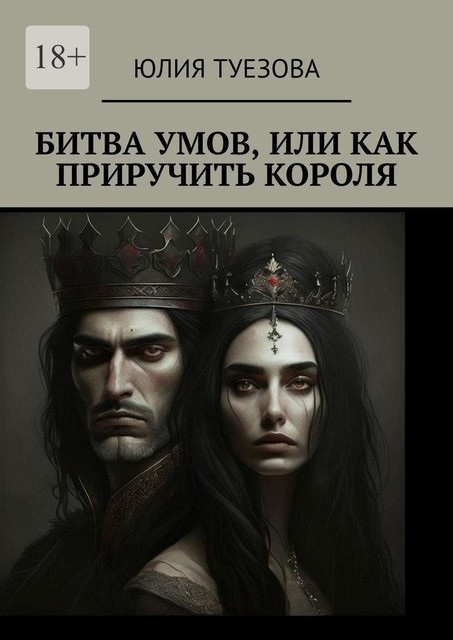 Битва умов, или Как приручить короля, Юлия Туезова