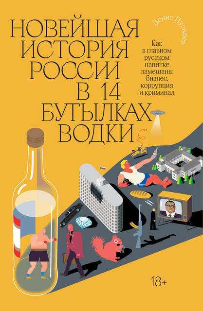 Новейшая история России в 14 бутылках водки, Денис Пузырёв