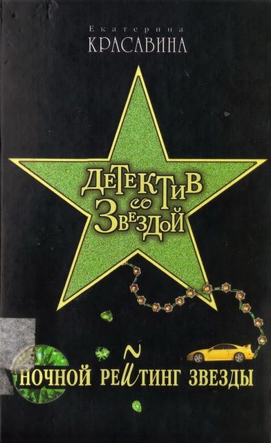 Ночной рейтинг звезды, Екатерина Красавина