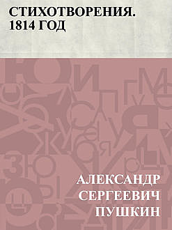 Стихотворения. 1814 год, Александр Пушкин