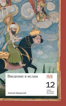 Введение в ислам: 12 лекций для проекта Магистерия, Алексей Журавский