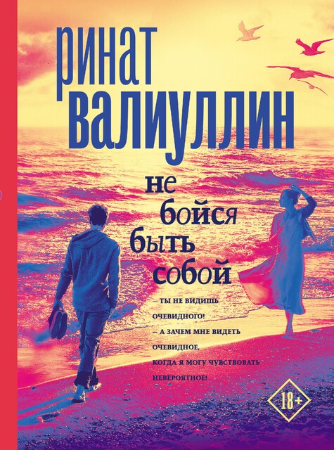 Не бойся быть собой, Ринат Валиуллин