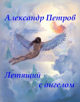 Летящий с ангелом, Александр Петров
