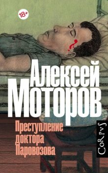 Преступление доктора Паровозова, Алексей Моторов