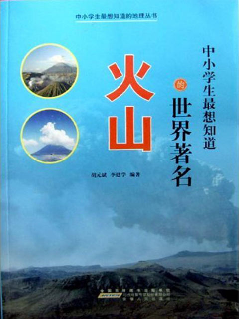 中小学生最想知道的世界著名火山, 胡元斌