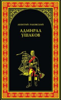 АДМИРАЛ УШАКОВ, Леонтий Раковский