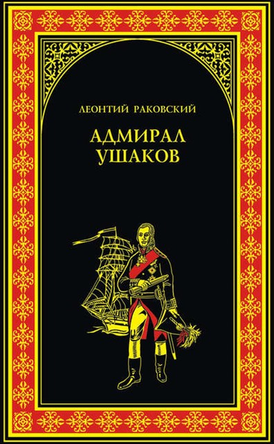 АДМИРАЛ УШАКОВ, Леонтий Раковский