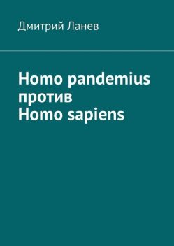 Homo pandemius против Homo sapiens, Дмитрий Ланев