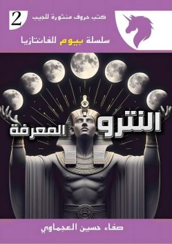 سبع أراضى, صفاء حسين العجماوي