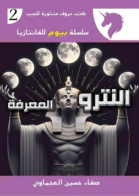 سبع أراضى, صفاء حسين العجماوي