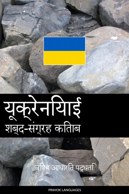 यूक्रेनियाई शब्द-संग्रह किताब, Pinhok Languages