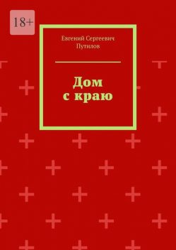 Дом с краю. Дом как дом, но что-то есть нечистое в нем, Евгений Путилов