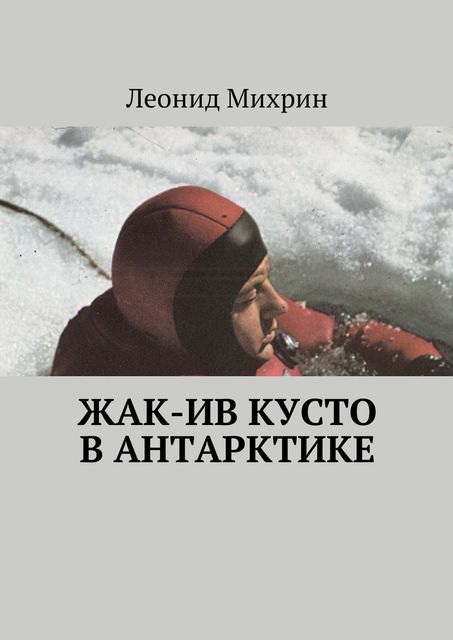 Жак-Ив Кусто в Антарктике, Леонид Михрин