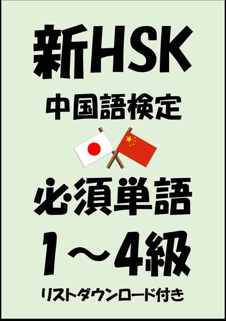 新HSK（中国語検定）品詞別必須単語1級・2級・3級・4級（リストダウンロード付き, Sam Tanaka