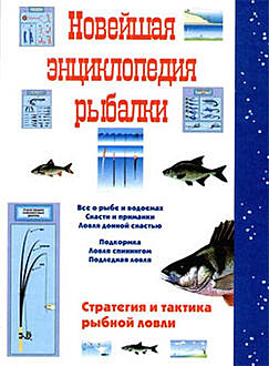 Новейшая энциклопедия рыбалки, Сергей Сидоров