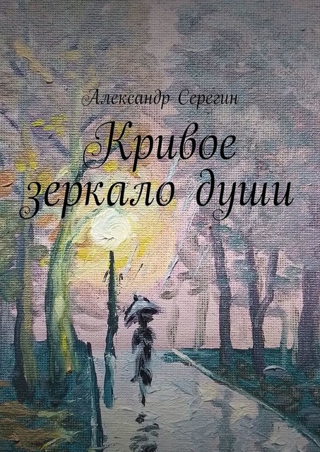 Кривое зеркало души, Александр Серегин