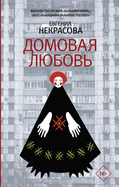 Домовая любовь, Евгения Некрасова
